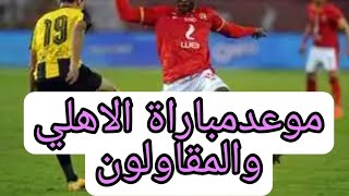 موعد مباراة الاهلي والمقاولون