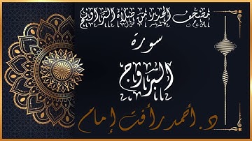 سورة البروج | لفضيلة الشيخ د.أحمد رأفت إمام من مصحف الحدر برواية حفص عن عاصم
