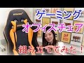 AKRACING NITRO ゲーミングオフィスチェア(究極の座り心地)を組み立ててみた！