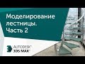 [Урок 3ds Max] Моделирование лестницы. Часть 2.