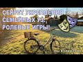 Ролевые игры. Всевидящий холодильник. Зимний уход за дачей.