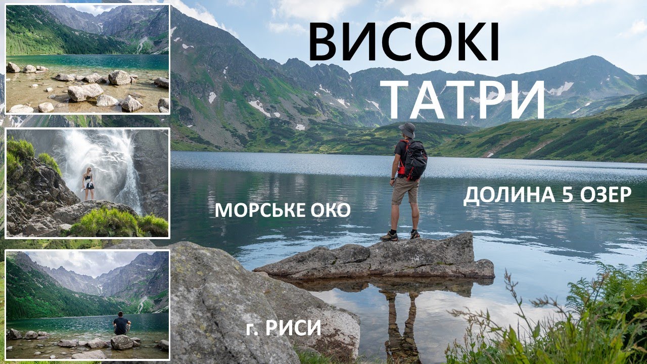 Польські Татри. Морське око. Долина п'яти озер, г. Риси. Детальні маршрути