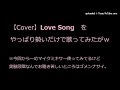 【Cover】Riskett's Project『LoveSong』を歌ってみたがw