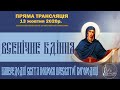 Всенічне бдіння напередодні свята Покрови Пресвятої Богородиці