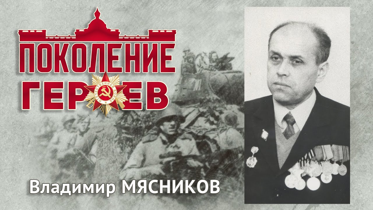 ПОКОЛЕНИЕ ГЕРОЕВ | Владимир Мясников