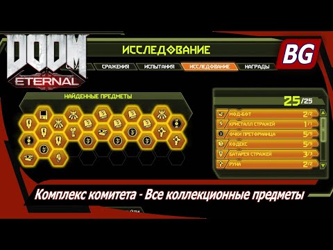 Видео: Локации Doom Eternal Rune: где найти все руны для постоянных перков