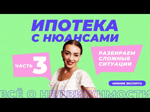 Отказали в ипотеке перед сделкой, банк продал закладную и другие нюансы ипотеки: советы риелтора