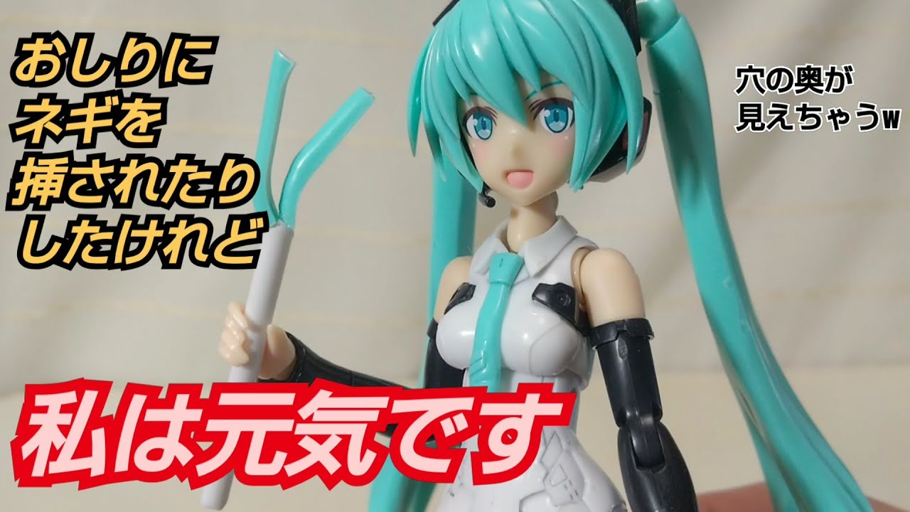 フミカネ式みく ﾌﾚｰﾑ ﾐｭｰｼﾞｯｸ ｶﾞｰﾙ 初音ミク Kotobukiya Youtube