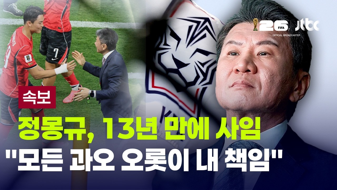 [속보] 정몽규 대한축구협회장, 13년 만에 사임…"부족함·과오 제 책임" [이슈PLAY] / JTBC News