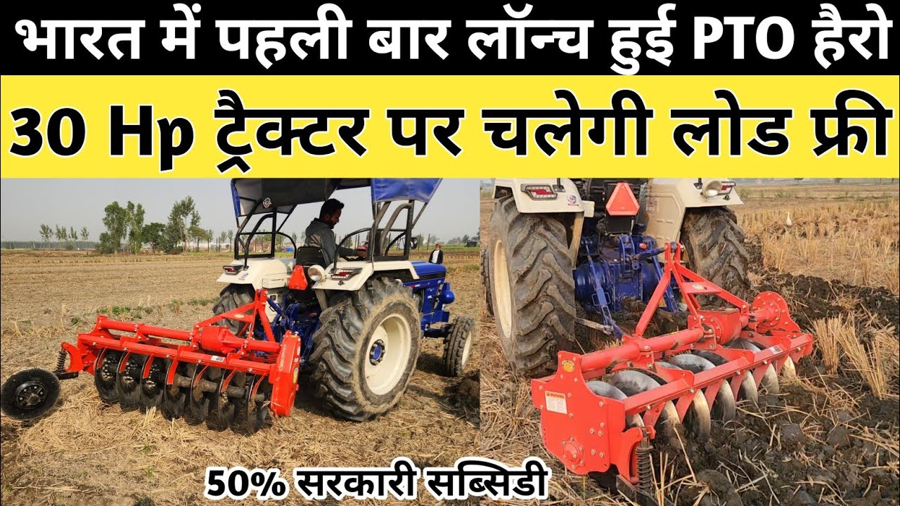 भारत में पहली बार लॉन्च हुई PTO Power Harrow ॥ नए जमाने की पीटीओ हैरो के सामने रोटावेटर फेल॥