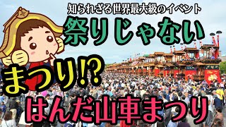 5年に1度！はんだ山車まつりの歴史を紹介【日本最大級の山車祭り】