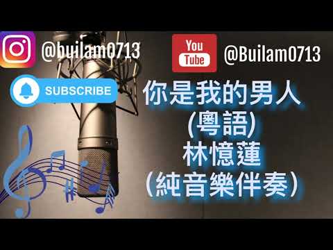 你是我的男人(粵語) - 林憶蓮(純音樂伴奏)#林憶蓮#sandylam#你是我的男人#伴奏 #伴奏音樂 #純音樂伴奏 #可以留言做其他歌曲 #升降調處理 #只做一次 #不收費
