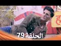 الخطوة الأولى للحب الحلقة 79 الدبلجة العربية Arabic Dubbed 
