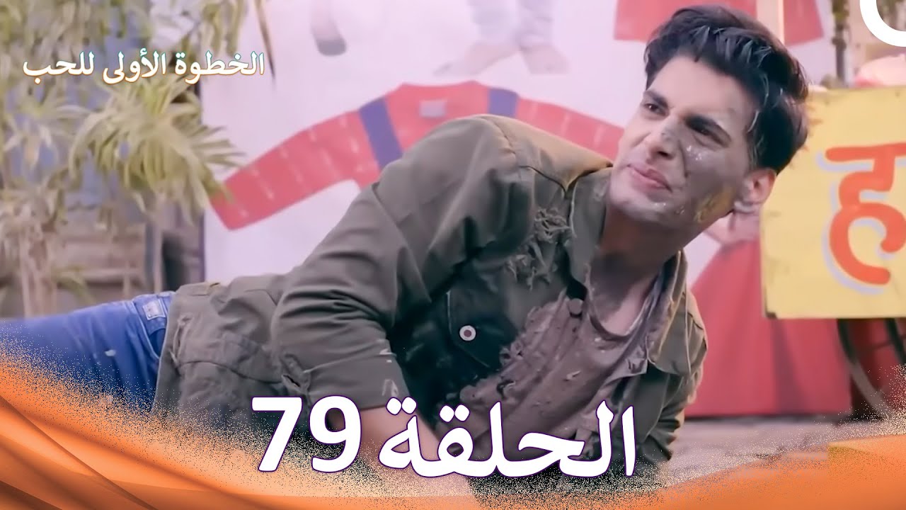 الخطوة الأولى للحب الحلقة 79 - الدبلجة العربية (Arabic Dubbed)