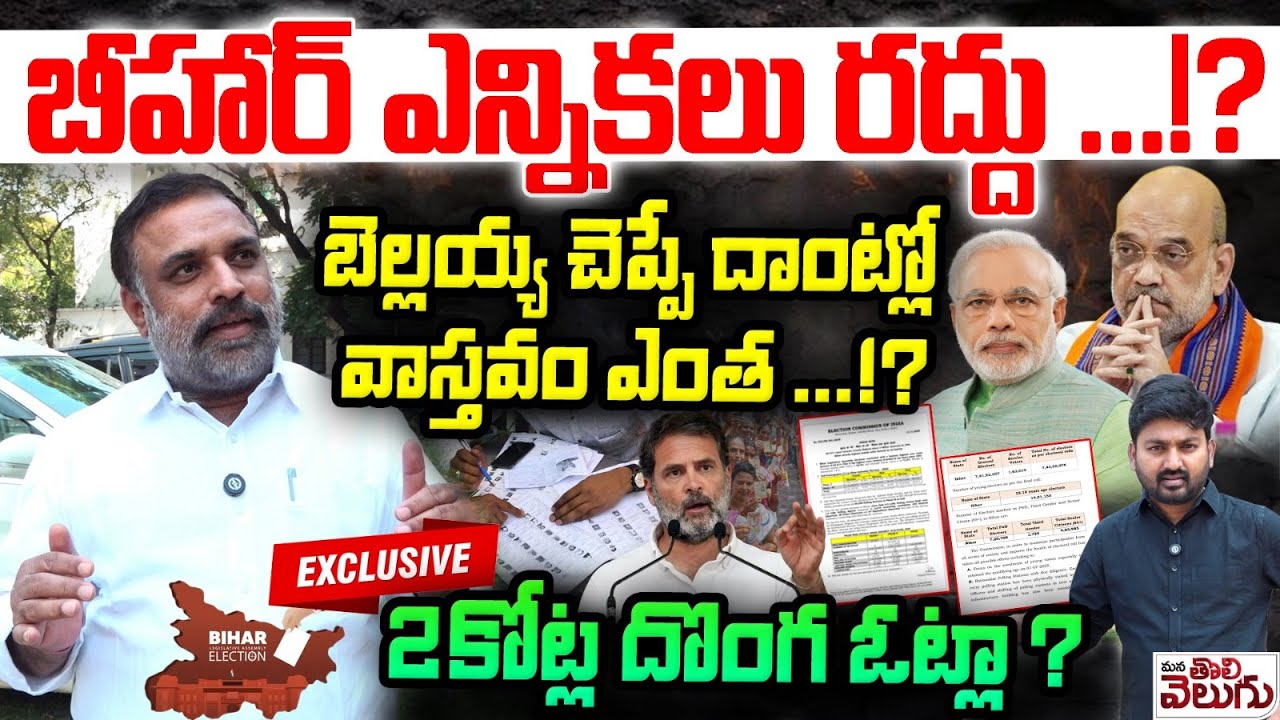 బీహార్ ఎన్నికలు రద్దు! బెల్లయ్య చెప్పేదాంట్లో వాస్తవంఎంత!? Bellaiah Naik Big Blast On BIHAR Election