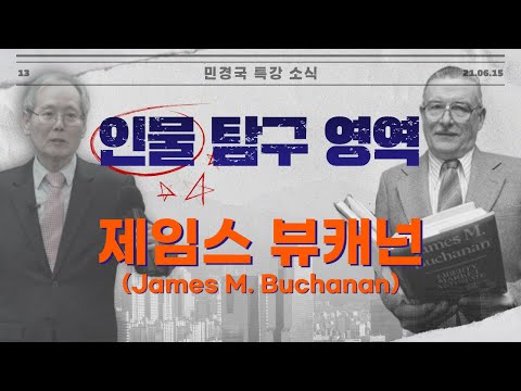 제임스 M. 뷰캐넌(James M. Buchanan) 정복하기｜인물 탐구 영역