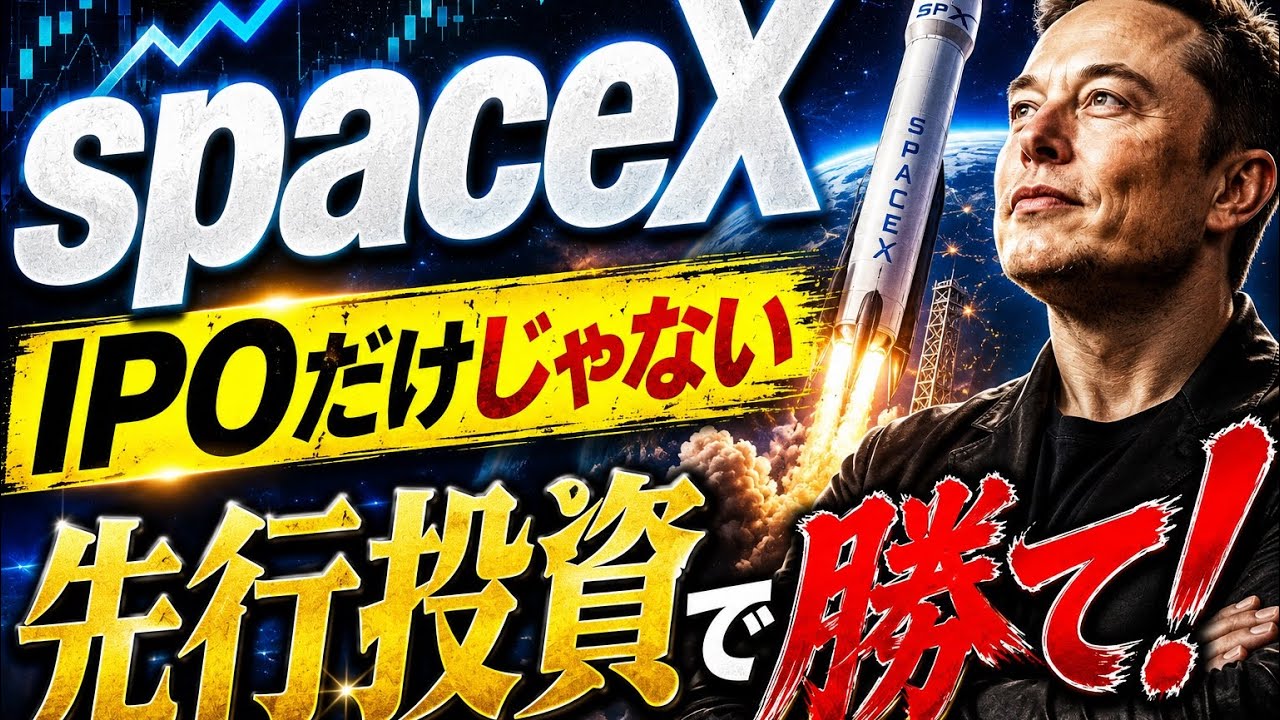 【spaceX】IPO間近！関連銘柄への投資とSPCX先行投資方法
