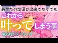 【人生総合🪽】『え、🙀本当に⁉️叶ってしまうそうです❤️』全体、仕事、恋愛❤️