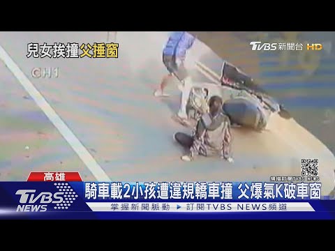 騎車載2小孩遭違規轎車撞 父爆氣K破車窗｜TVBS新聞