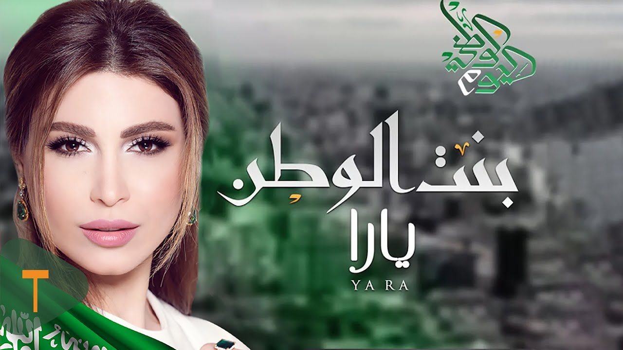 Yara - Bent El Watan [Official Lyric Video] (2020) / يارا - بنت الوطن