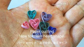 Paper quilling: How to make heart shape. ペーパークイリング：渦が中央にあるハートの作り方