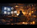 【作業用BGM|1時間】Midnight Deep Focus|深夜の集中時間