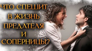 ЧТО СПЕШИТ В ЖИЗНЬ ПРЕДАТЕЛЯ И СОПЕРНИЦЫ? (Гадание Онлайн Бумеранг) 🔸 Космо Таро