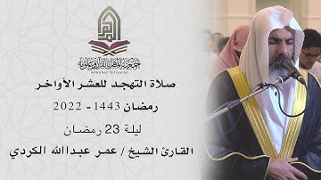 القارئ الشيخ / عمر عبدالله l صلاة التهجد ليلة 23 رمضان 1443 - الكويت