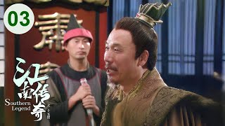 Download Lagu MULTISUB【Southern Legend🧿江南傳奇之十五貫】▶ EP 03 | 新任知府上任就遇棘手懸案，竟牽扯出朝廷秘聞和落難皇帝👑意外捲入了更大的漩渦！ MP3