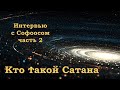 Интервью с Софоосом. Кто такой Сатана. Часть 2