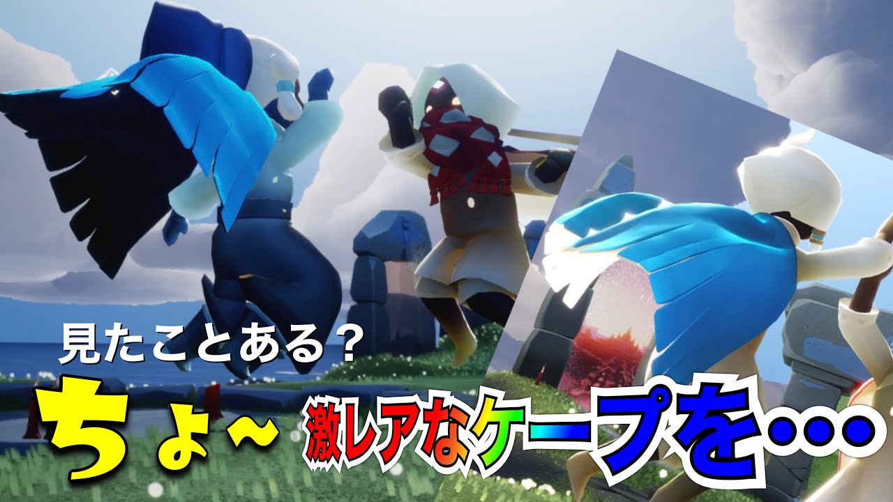 見たことある？激レアなケープ？？そんなケープの存在を紹介しています