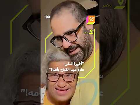 لحظات مؤثرة لأم الناشط المصري علاء عبد الفتاح وهي تعانق ابنها بعد 10 سنوات من الاعتقال