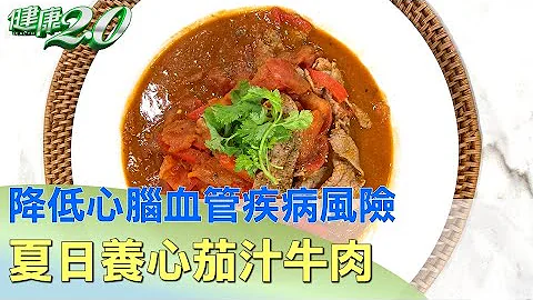 夏日养心！茄汁牛肉泻心火降低心脑血管疾病风险 健康2.0 - 天天要闻
