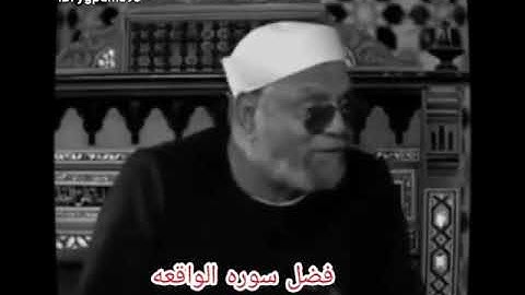 فضل سورة الواقعه #سورة_الواقعة_لسعه_الرزق