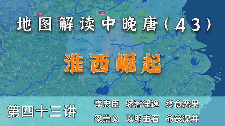 【中晚唐风云43】李希烈登场！20分钟了解淮西并汴宋、灭山南东道全过程（内置简体字幕，CC繁体字幕） - 天天要闻