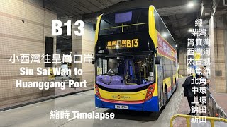 Details [ 未深入的無名氏 ] 城巴 CTB B13 小西灣(藍灣半島)往皇崗口岸 縮時行車片段 Update