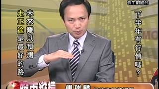 20130708 1330  傅瑞麟 股市縱橫