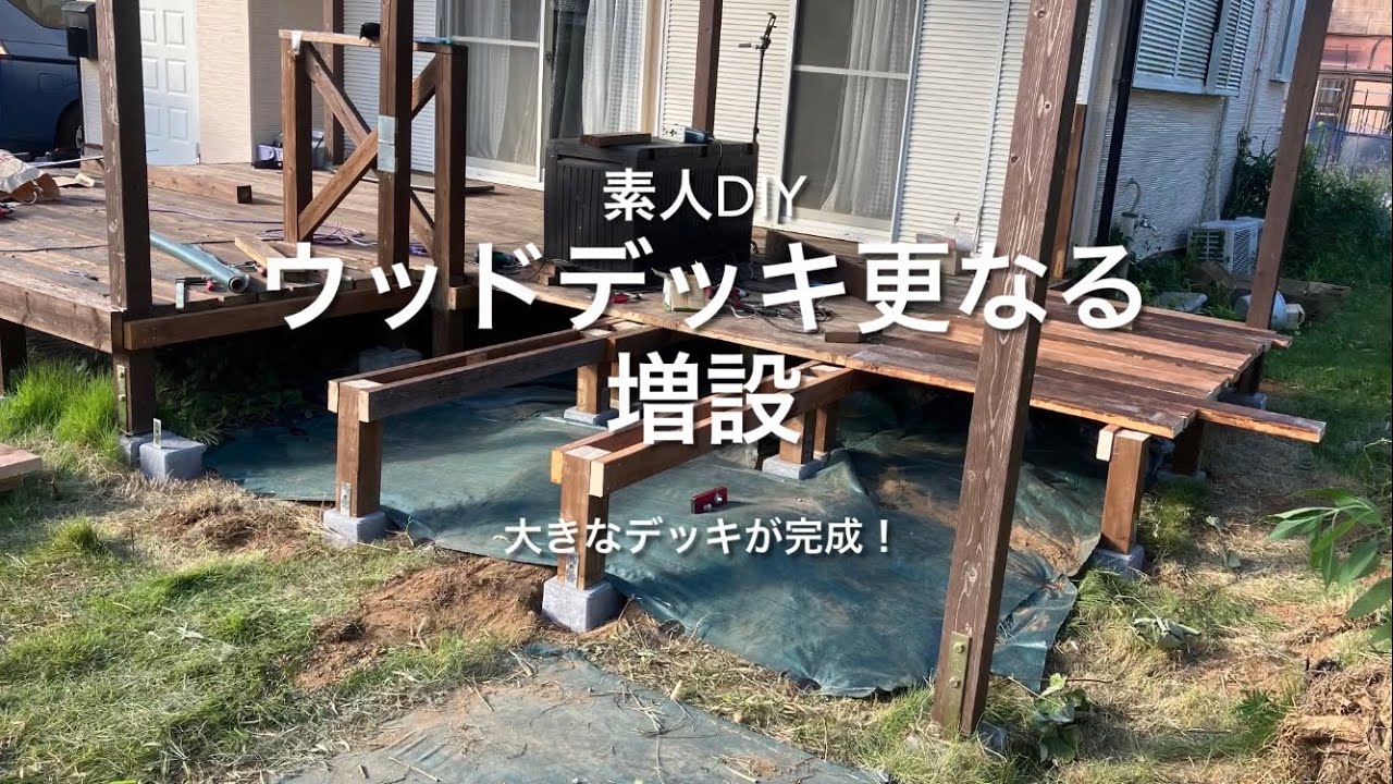 【素人DIY】ウッドデッキ更なる増設 YouTube