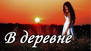 У нас в деревне #6 колхозный твёрк танец прикол