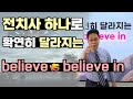 [필수영어표현] believe in은 '믿다'가 아니다 : 영어강사 최재봉