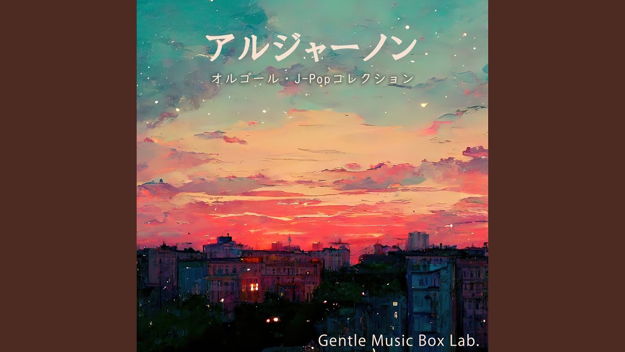 なんでもないよ、 (オルゴール) - YouTube