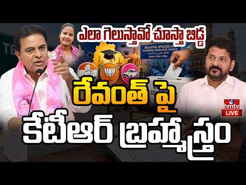 LIVE : రేవంత్ పై కేటీఆర్ బ్రహ్మాస్త్రం | BRS vs Congress | KTR | Brs Party | hmtv - HMTVNEWS