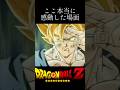 【ドラゴンボールZ】感動した場面…#ドラゴンボール #ドラゴンボールz #感動シーン #dandan心魅かれてく #魔人ブウ編 #元気玉