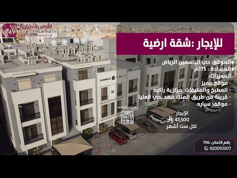 للإيجار شقة ارضيه حي الياسمين الرياض رقم الإعلان 756