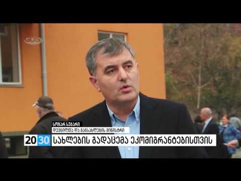 სახლების გადაცემა ეკომიგრანტებისთვის /2030 (30.11.2016.)/