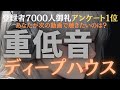 【洋楽𝐏𝐥𝐚𝐲𝐥𝐢𝐬𝐭】 重低音が気持ちいい洋楽 / HOUSE / Deep HOUSE / Relax / Cozy music / 作業用 / 気分転換 / リラックス / 勉強