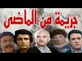 السهرة البوليسية الرائعة جريمة من الماضى