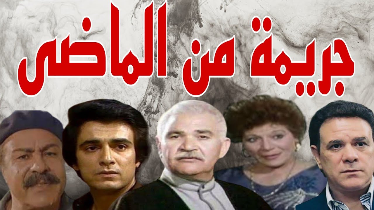 #السهرة البوليسية #الرائعة #       #جريمة من الماضى#