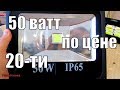 СВЕТОДИОДНЫЙ ПРОЖЕКТОР СВОИМИ РУКАМИ.50 ВАТТ ПО ЦЕНЕ 20-ТИ ВАТТНОГО.