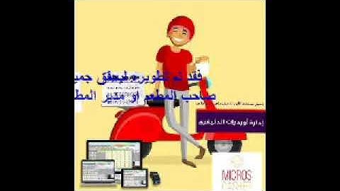 افضل برنامج كاشير للمطاعم سيستم كاشير من مايكروس كاشير بيدعم الاندرويد والشاشات التاتش